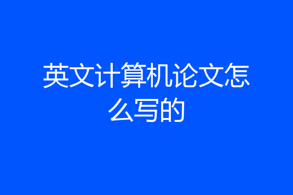 英文计算机论文怎么写的