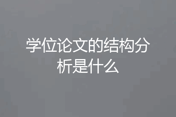 学位论文的结构分析是什么
