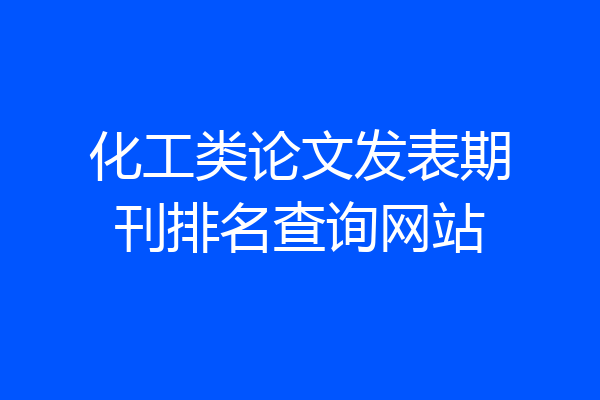 化工类论文发表期刊排名查询网站