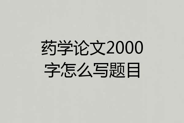 药学论文2000字怎么写题目