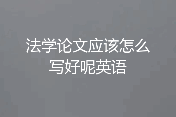 法学论文应该怎么写好呢英语