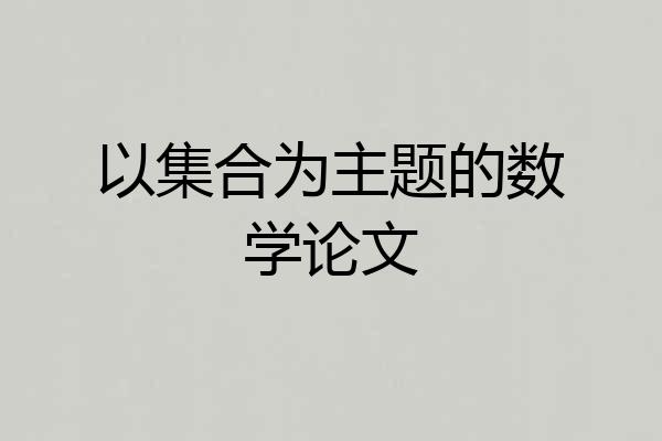 以集合为主题的数学论文