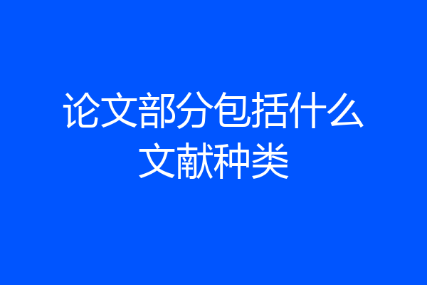 论文部分包括什么文献种类