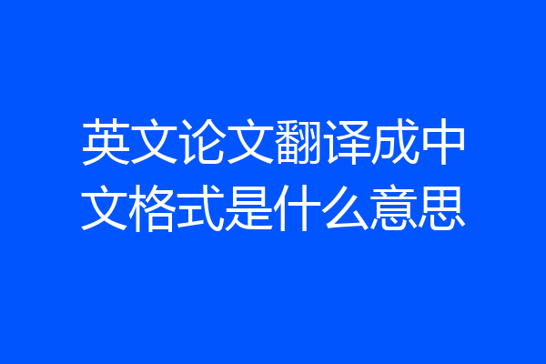 英文论文翻译成中文格式是什么意思