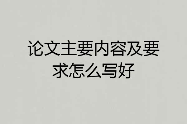 论文主要内容及要求怎么写好
