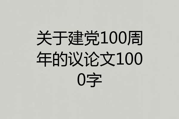 关于建党100周年的议论文1000字