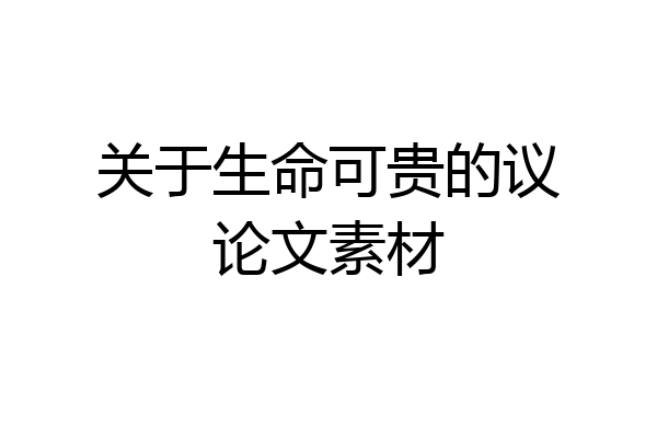 关于生命可贵的议论文素材