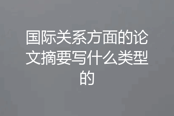 国际关系方面的论文摘要写什么类型的