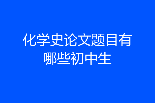 化学史论文题目有哪些初中生