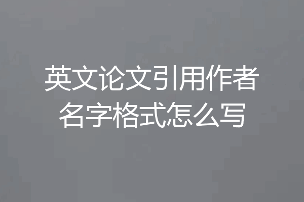 英文论文引用作者名字格式怎么写