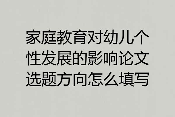 家庭教育对幼儿个性发展的影响论文选题方向怎么填写