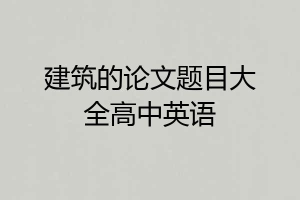 建筑的论文题目大全高中英语