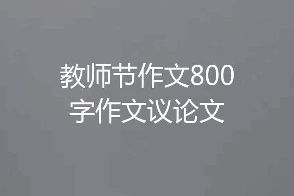 教师节作文800字作文议论文