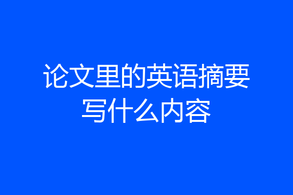 论文里的英语摘要写什么内容