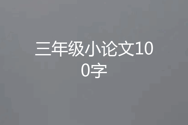 三年级小论文100字