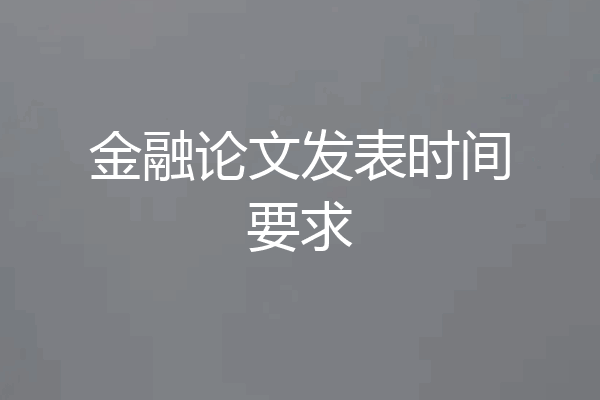 金融论文发表时间要求
