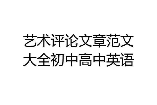 艺术评论文章范文大全初中高中英语
