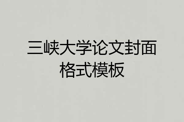 三峡大学论文封面格式模板
