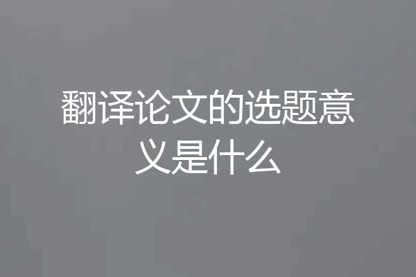 翻译论文的选题意义是什么