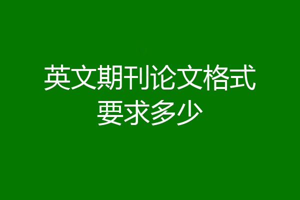 英文期刊论文格式要求多少