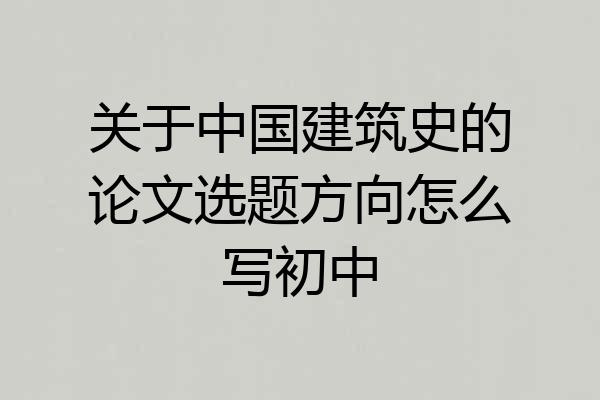 关于中国建筑史的论文选题方向怎么写初中