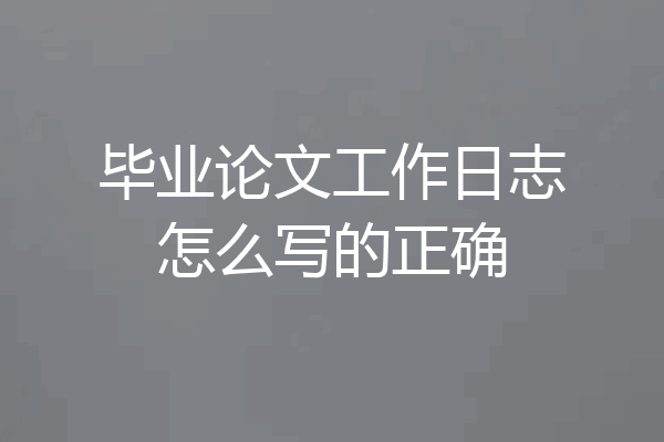 毕业论文工作日志怎么写的正确