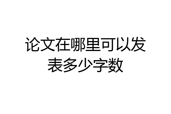 论文在哪里可以发表多少字数