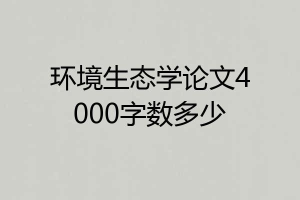 环境生态学论文4000字数多少