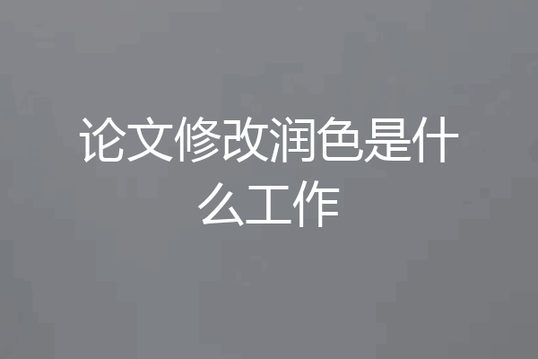 论文修改润色是什么工作