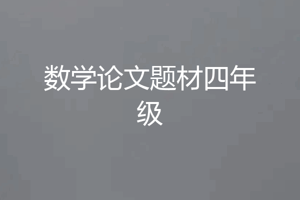 数学论文题材四年级