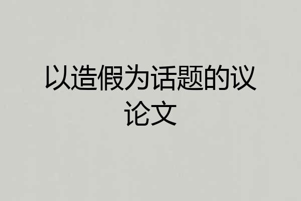 以造假为话题的议论文