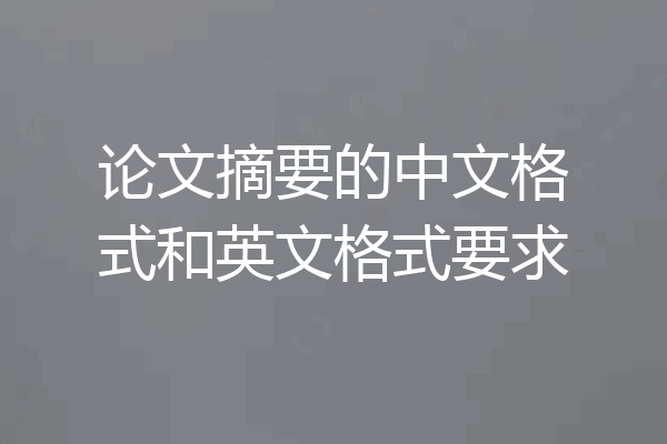 论文摘要的中文格式和英文格式要求
