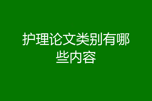 护理论文类别有哪些内容