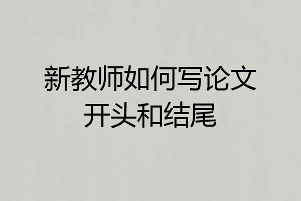 新教师如何写论文开头和结尾