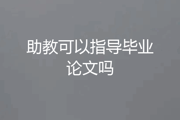 助教可以指导毕业论文吗