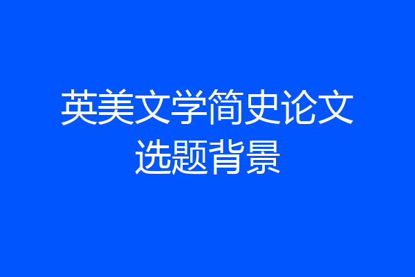 英美文学简史论文选题背景