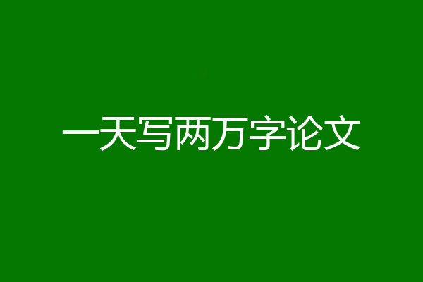 一天写两万字论文