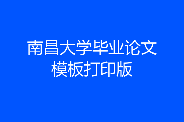 南昌大学毕业论文模板打印版