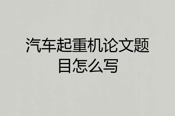 汽车起重机论文题目怎么写