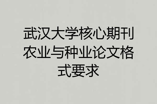 武汉大学核心期刊农业与种业论文格式要求