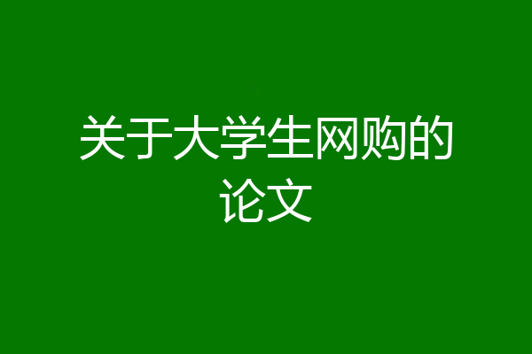 关于大学生网购的论文