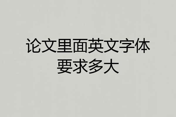 论文里面英文字体要求多大