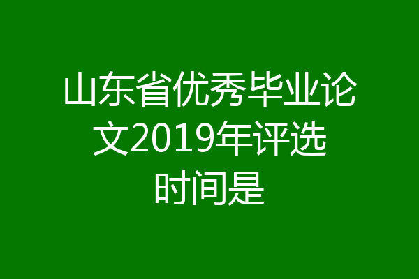 山东省优秀毕业论文2019年评选时间是