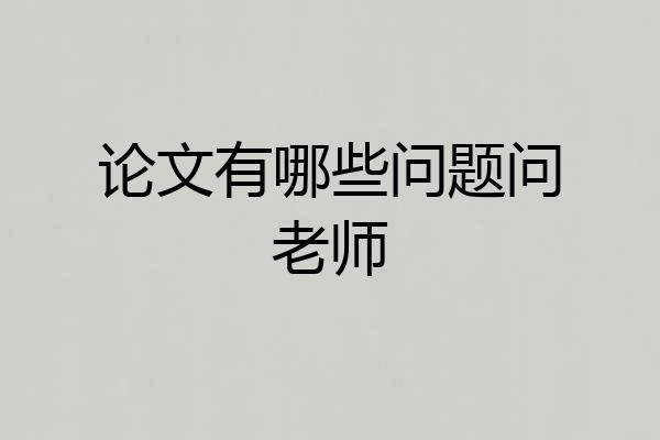 论文有哪些问题问老师