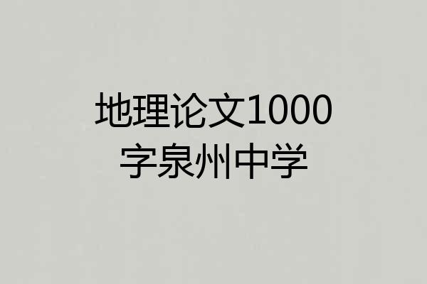 地理论文1000字泉州中学