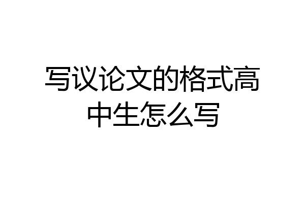 写议论文的格式高中生怎么写