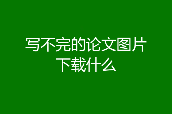 写不完的论文图片下载什么