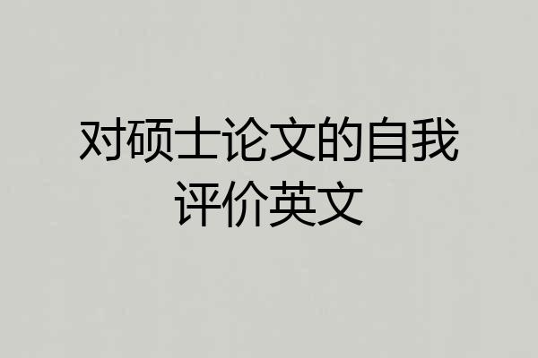 对硕士论文的自我评价英文