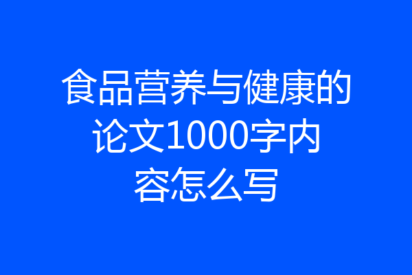 食品营养与健康的论文1000字内容怎么写