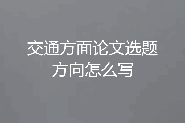 交通方面论文选题方向怎么写
